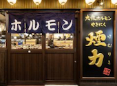 大衆ホルモン やきにく 煙力 名駅広小路店: のりさんの2026年10月06日の1枚目の投稿写真