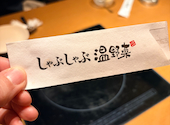 しゃぶしゃぶ温野菜 田無店: Yuyuさんの2026年04月の1枚目の投稿写真