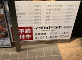 イザカヤラボ IZAKAYA Lab 手稲店: 北海道さんの2026年09月14日の1枚目の投稿写真