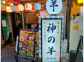 神の羊 赤羽店: takeさんの2026年08月26日の1枚目の投稿写真