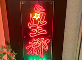 星都 seito 藤沢駅前店: kchiba446さんの2026年06月14日の2枚目の投稿写真