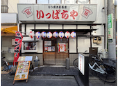 もつ焼き居酒屋 いっぱちや: ズカさんの2026年04月10日の2枚目の投稿写真