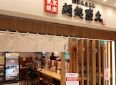 麺処直久 新橋店: だるまんさんの2025年12月10日の1枚目の投稿写真