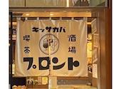 キッサカバ 喫茶酒場 プロント Otemachi One店: コハルさんの2026年01月28日の1枚目の投稿写真