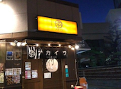 大衆酒場つくねとたまごアカイワ 赤羽店: サマさんの2026年04月30日の1枚目の投稿写真