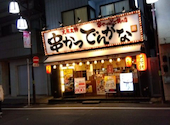 串かつ でんがな 大塚店: サマさんの2026年09月22日の1枚目の投稿写真