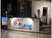 三線ライブ居酒屋 祭歌: Martyさんの2024年12月09日の2枚目の投稿写真