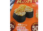 かっぱ寿司 幸手店: ポメちゃんさんの2026年09月12日の1枚目の投稿写真