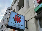 チュクミドサ 新宿本店: ナツさんの2025年01月の1枚目の投稿写真