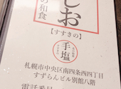 北の和食 てしお すすきの: DGDさんの2024年02月14日の2枚目の投稿写真