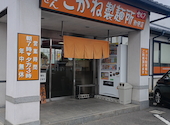 こがね製麺所 勅使店: saiさんの2026年09月15日の2枚目の投稿写真