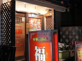 中華居酒屋 福錦 新宿御苑駅前店: けろけろさんの2026年06月03日の1枚目の投稿写真