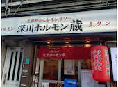 深川ホルモン蔵 押上店: tototaさんの2025年08月26日の1枚目の投稿写真