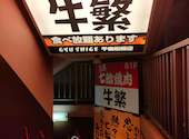元氣七輪焼肉　牛繁　千歳船橋店: さちなさんの2025年03月の1枚目の投稿写真