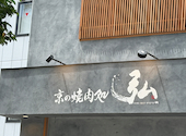 京の焼肉処 弘 山科駅前店: みーちゃんさんの2026年08月17日の2枚目の投稿写真