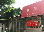 華月の口コミ画像1