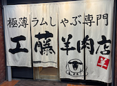 極薄ラムしゃぶ専門 工藤羊肉店 福島店: たっちゃんさんの2026年05月05日の2枚目の投稿写真