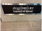 shigi44 肉刺しと餃子 TAMAGONOMIGIUE: 花子ママさんの2026年06月09日の3枚目の投稿写真