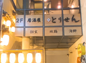 個室×地鶏×海鮮 居酒屋とりせん 四ツ谷店: オオモリさんの2025年10月09日の1枚目の投稿写真