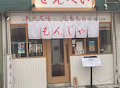 月島もんじゃ せんべい: あっちゃんさんの2026年09月08日の2枚目の投稿写真