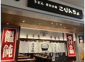 うどん 骨付き鶏 こびんちょ: あずぴーさんの2026年03月26日の1枚目の投稿写真