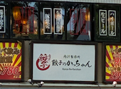 肉汁製作所　食べ放題　居酒屋　餃子のかっちゃん　大阪堺東店: とりさんの2026年05月の1枚目の投稿写真