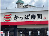 かっぱ寿司 豊中上新田店: たかぼうさんの2026年05月15日の1枚目の投稿写真