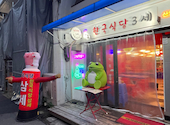 韓国食堂3世 神戸三宮: ウラン丸さんの2023年11月05日の2枚目の投稿写真