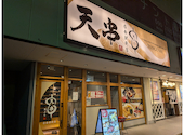 天ぷらとおでん 天串 TENGUSHI 岩倉駅前店: けいちゃんさんの2025年12月20日の1枚目の投稿写真