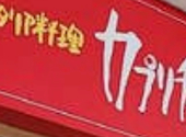 カプリチョーザ 横浜みなとみらい店: ちゅーさんさんの2026年07月11日の1枚目の投稿写真