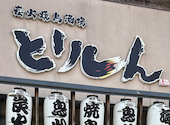 とりしん 鳳店: レディーババさんの2026年07月14日の1枚目の投稿写真