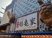 串かつ どて焼き 名代 鶴亀家 大阪新世界店: ひまじんプーさんの2026年02月24日の2枚目の投稿写真