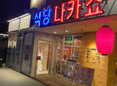 中庄韓国料理専門　シクタン: あやめさんの2023年07月09日の2枚目の投稿写真