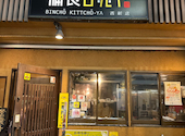 備長吉兆や 西新店: モモさんの2026年08月20日の2枚目の投稿写真