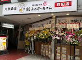 餃子のかっちゃん 町田店: 1974きゃらさんの2026年08月10日の3枚目の投稿写真