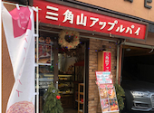 三角山アップルパイ専門店 西17丁目店: gatoさんの2025年12月25日の2枚目の投稿写真
