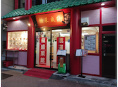龍盛菜館 水天宮前: ハッピーさんの2026年10月11日の1枚目の投稿写真