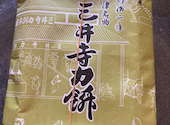 三井寺力餅本家の口コミ画像1