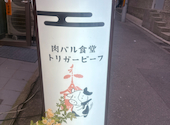 肉バル食堂 トリガービーフ 京都河原町: 美里さんの2026年04月27日の1枚目の投稿写真