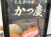 温野菜 とんかつかつ慶 草加店: もっちーさんの2023年04月29日の1枚目の投稿写真