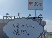 安楽亭 大宮丸ヶ崎店: maruruさんの2026年05月25日の1枚目の投稿写真