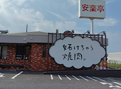 安楽亭 大宮丸ヶ崎店: maruruさんの2026年09月02日の1枚目の投稿写真