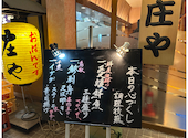 板前がいる町の酒場 庄や 京王堀之内店: ひできさんの2024年12月28日の3枚目の投稿写真