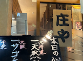 板前がいる町の酒場 庄や 京王堀之内店: ひできさんの2026年08月30日の2枚目の投稿写真