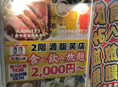 【食べ飲み放題】満腹笑店　駒込: マーさんの2025年08月の1枚目の投稿写真