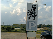 黒牛の里 本店: かおりんさんの2026年08月30日の1枚目の投稿写真