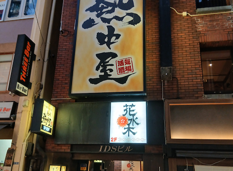 九州 熱中屋 上野 LIVE: にしおかさんの2026年05月28日の1枚目の投稿写真