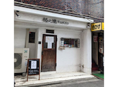 熟成焼肉 格之進 TOKYO: Beertjeさんの2026年03月26日の3枚目の投稿写真