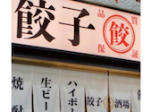 24時間営業 餃子酒場 赤坂見附店: Bisさんの2026年05月18日の2枚目の投稿写真