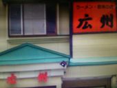 麺 点 飯 広州: たかださんの2017年01月22日の1枚目の投稿写真